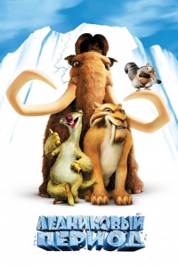 Ледниковый период