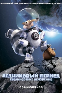 Ледниковый Период 5: Столкновение Неизбежно